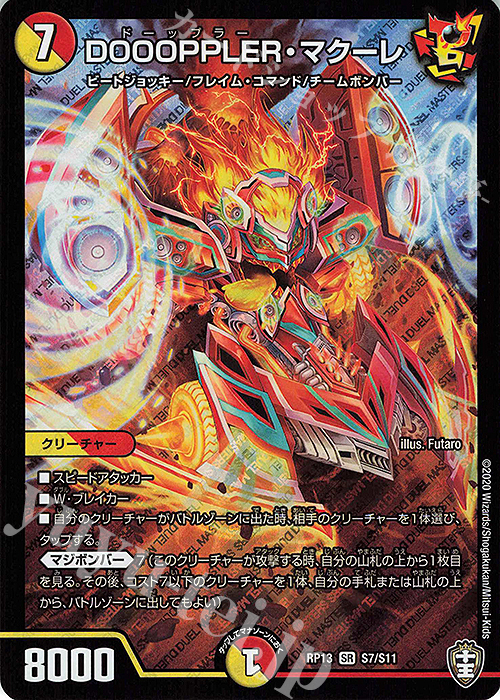 SR DOOOPPLER・マクーレ | 買取 | [DMRP-13] 十王篇 拡張パック第1弾 切札×鬼札 キングウォーズ!!! | デュエルマスターズ