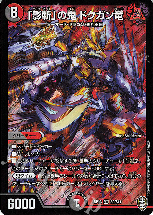 SR 「影斬」の鬼 ドクガン竜 | 販売 | [DMRP-13] 十王篇 拡張パック第1弾 切札×鬼札 キングウォーズ!!! | デュエルマスターズ