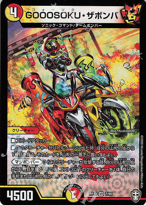 VR GOOOSOKU・ザボンバ | 買取 | [DMRP-13] 十王篇 拡張パック第1弾 切札×鬼札 キングウォーズ!!! | デュエルマスターズ