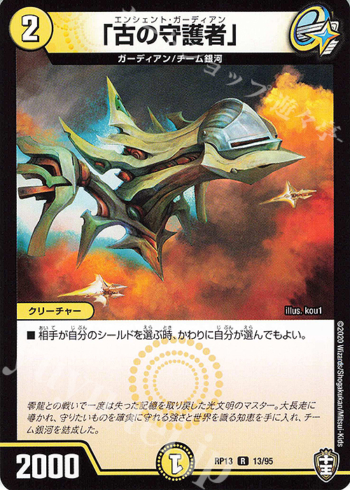 R 「古の守護者」 | 販売 | [DMRP-13] 十王篇 拡張パック第1弾 切札×鬼札 キングウォーズ!!! | デュエルマスターズ
