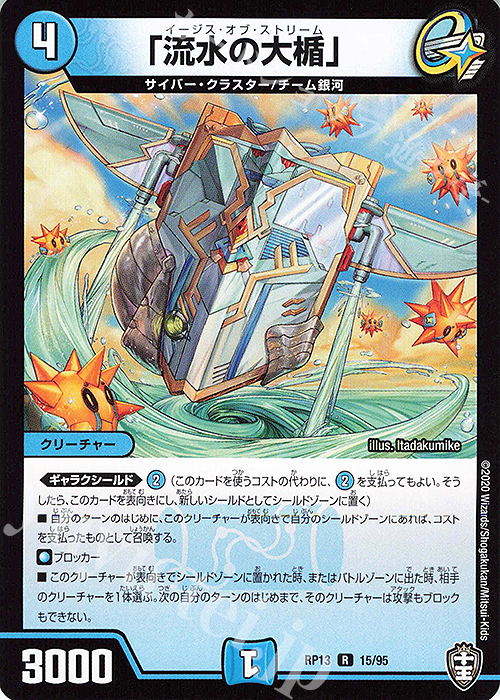 R 「流水の大楯」 | 販売 | [DMRP-13] 十王篇 拡張パック第1弾 切札×鬼札 キングウォーズ!!! | デュエルマスターズ