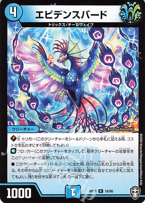 R エビデンスバード | 販売 | [DMRP-13] 十王篇 拡張パック第1弾 切札×鬼札 キングウォーズ!!! | デュエルマスターズ