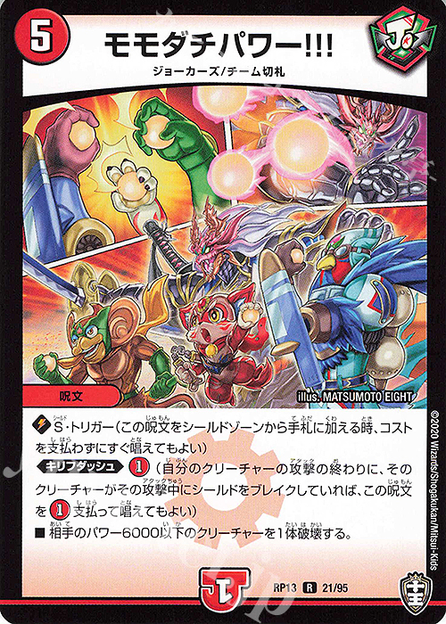 R モモダチパワー!!! | 販売 | [DMRP-13] 十王篇 拡張パック第1弾 切札×鬼札 キングウォーズ!!! | デュエルマスターズ