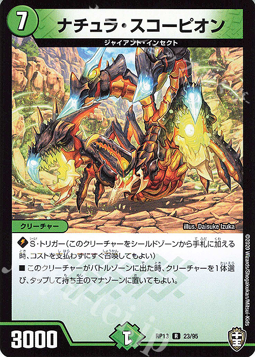 R ナチュラ・スコーピオン | 販売 | [DMRP-13] 十王篇 拡張パック第1弾 切札×鬼札 キングウォーズ!!! | デュエルマスターズ