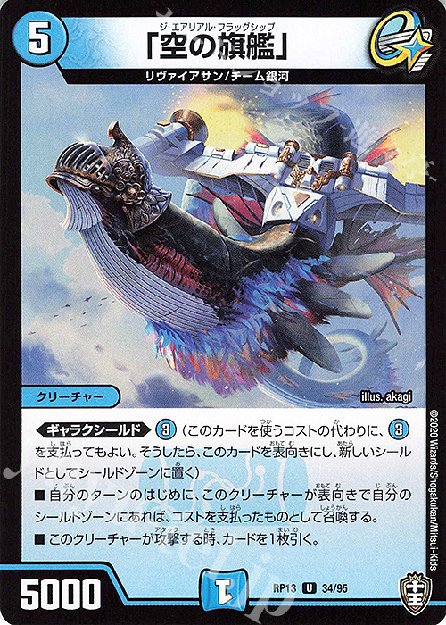 U 「空の旗艦」 | 販売 | [DMRP-13] 十王篇 拡張パック第1弾 切札×鬼札 キングウォーズ!!! | デュエルマスターズ