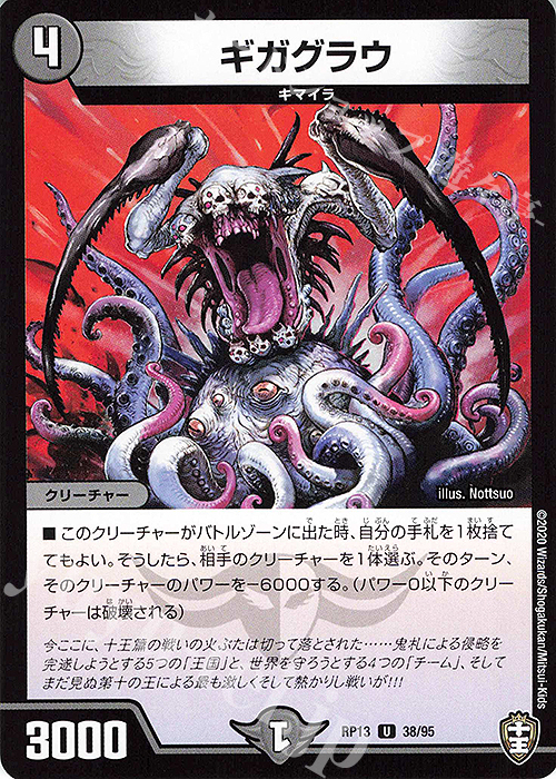 U ギガグラウ | 販売 | [DMRP-13] 十王篇 拡張パック第1弾 切札×鬼札 キングウォーズ!!! | デュエルマスターズ