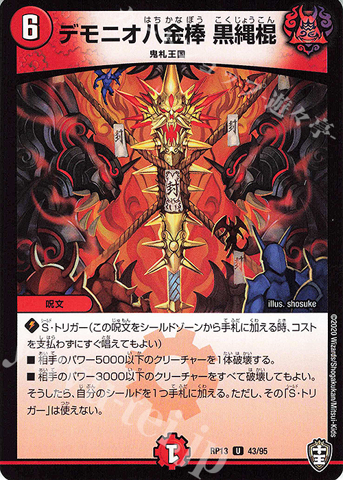 U デモニオ八金棒 黒縄棍 | 販売 | [DMRP-13] 十王篇 拡張パック第1弾 切札×鬼札 キングウォーズ!!! | デュエルマスターズ