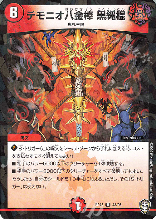 U-foil デモニオ八金棒 黒縄棍 | 販売 | [DMRP-13] 十王篇 拡張パック第1弾 切札×鬼札 キングウォーズ!!! | デュエルマスターズ