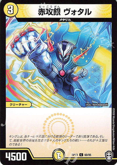 C 赤攻銀 ヴォタル | 販売 | [DMRP-13] 十王篇 拡張パック第1弾 切札×鬼札 キングウォーズ!!! | デュエルマスターズ