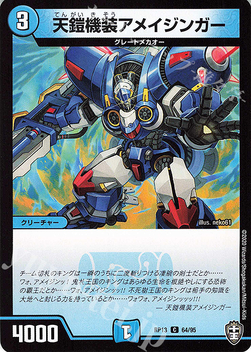C 天鎧機装アメイジンガー | 販売 | [DMRP-13] 十王篇 拡張パック第1弾 切札×鬼札 キングウォーズ!!! | デュエルマスターズ