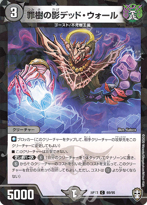 C-foil 罪樹の影デッド・ウォール | 販売 | [DMRP-13] 十王篇 拡張パック第1弾 切札×鬼札 キングウォーズ!!! | デュエルマスターズ