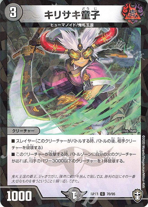C-foil キリサキ童子 | 販売 | [DMRP-13] 十王篇 拡張パック第1弾 切札×鬼札 キングウォーズ!!! | デュエルマスターズ