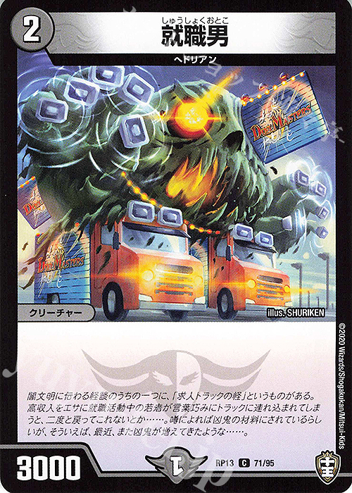 C 就職男 | 販売 | [DMRP-13] 十王篇 拡張パック第1弾 切札×鬼札 キングウォーズ!!! | デュエルマスターズ