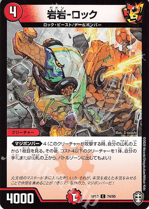 C 岩岩-ロック | 販売 | [DMRP-13] 十王篇 拡張パック第1弾 切札×鬼札 キングウォーズ!!! | デュエルマスターズ