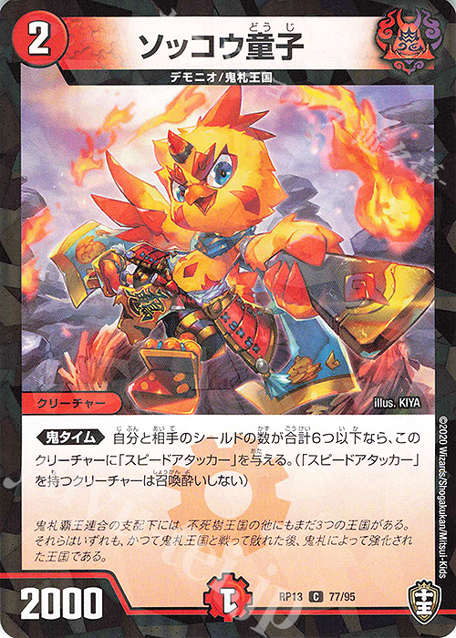 C-foil ソッコウ童子 | 販売 | [DMRP-13] 十王篇 拡張パック第1弾 切札×鬼札 キングウォーズ!!! | デュエルマスターズ