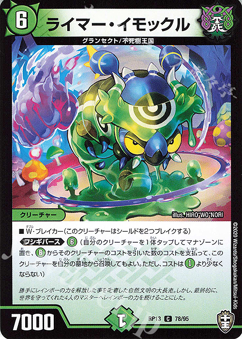 C ライマー・イモックル | 販売 | [DMRP-13] 十王篇 拡張パック第1弾 切札×鬼札 キングウォーズ!!! | デュエルマスターズ