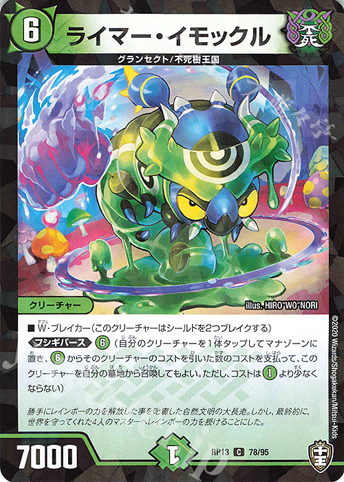 C-foil ライマー・イモックル | 販売 | [DMRP-13] 十王篇 拡張パック第1弾 切札×鬼札 キングウォーズ!!! | デュエルマスターズ