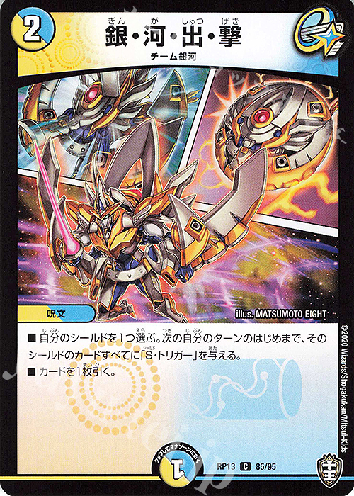 C 銀・河・出・撃 | 販売 | [DMRP-13] 十王篇 拡張パック第1弾 切札×鬼札 キングウォーズ!!! | デュエルマスターズ