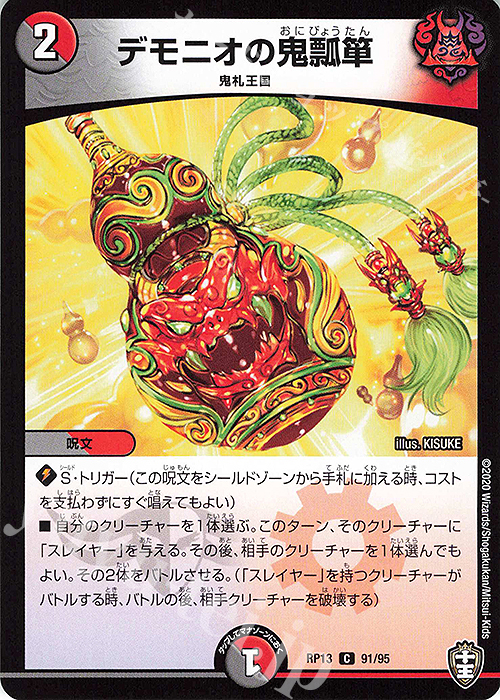 C デモニオの鬼瓢箪 | 販売 | [DMRP-13] 十王篇 拡張パック第1弾 切札×鬼札 キングウォーズ!!! | デュエルマスターズ