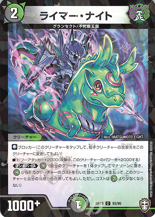 C-foil ライマー・ナイト | 販売 | [DMRP-13] 十王篇 拡張パック第1弾 切札×鬼札 キングウォーズ!!! | デュエルマスターズ