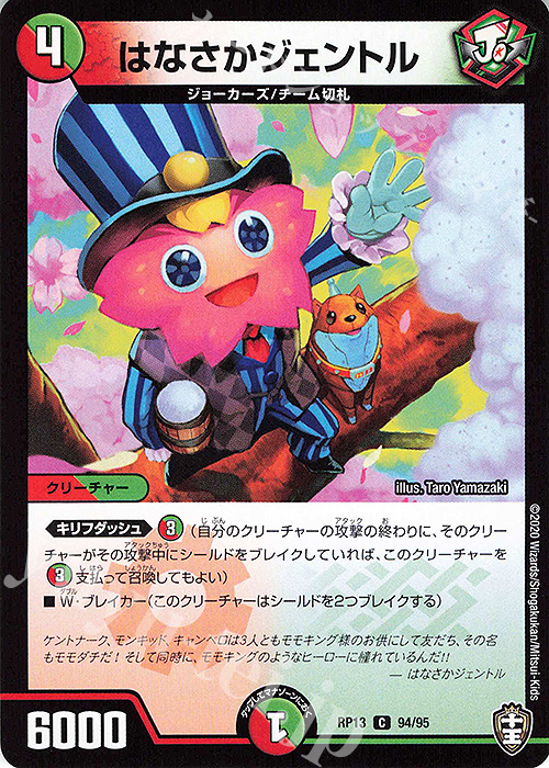 C はなさかジェントル | 販売 | [DMRP-13] 十王篇 拡張パック第1弾 切札×鬼札 キングウォーズ!!! | デュエルマスターズ