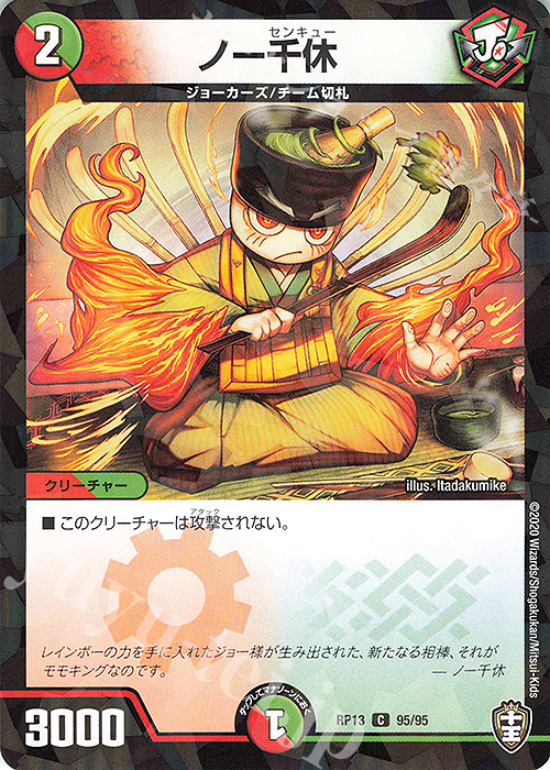 C-foil ノー千休 | 販売 | [DMRP-13] 十王篇 拡張パック第1弾 切札×鬼札 キングウォーズ!!! | デュエルマスターズ