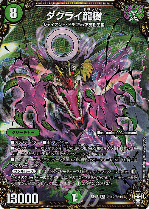 SE ダクライ龍樹 | 販売 | [DMRP-13] 十王篇 拡張パック第1弾 切札×鬼札 キングウォーズ!!! | デュエルマスターズ