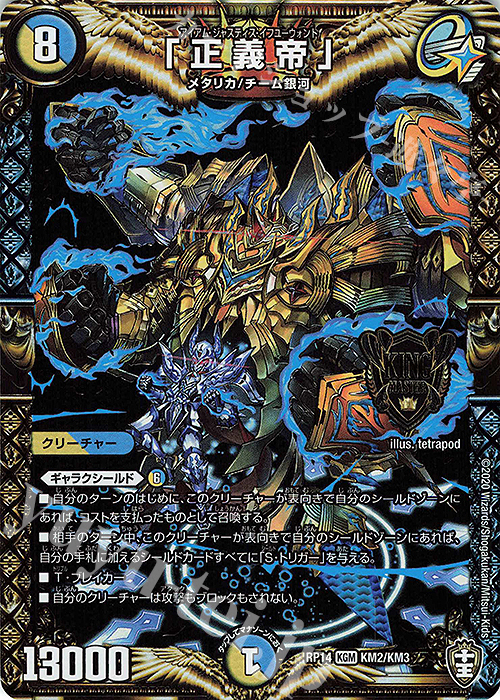 KGM 「正義帝」 | 販売 | [DMRP-14] 十王篇 拡張パック第2弾 爆皇×爆誕 ダイナボルト!!! | デュエルマスターズ