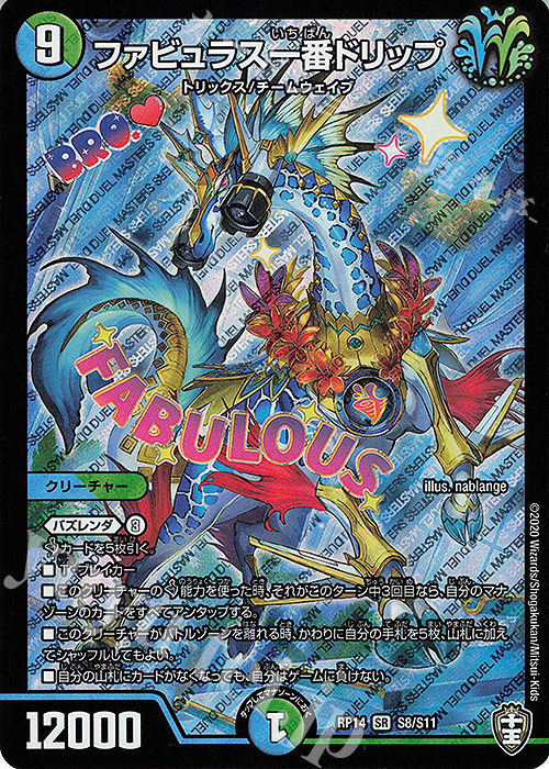 SR ファビュラス一番ドリップ | 販売 | [DMRP-14] 十王篇 拡張パック第2弾 爆皇×爆誕 ダイナボルト!!! | デュエルマスターズ
