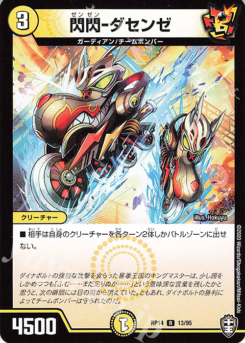 R 閃閃-ダセンゼ | 販売 | [DMRP-14] 十王篇 拡張パック第2弾 爆皇×爆誕 ダイナボルト!!! | デュエルマスターズ