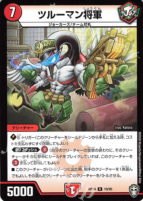 R ツルーマン将軍 | 販売 | [DMRP-14] 十王篇 拡張パック第2弾 爆皇×爆誕 ダイナボルト!!! | デュエルマスターズ