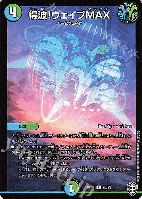 R 得波!ウェイブMAX | 販売 | [DMRP-14] 十王篇 拡張パック第2弾 爆皇×爆誕 ダイナボルト!!! | デュエルマスターズ