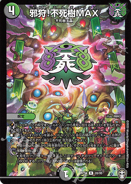 R 邪狩!不死樹MAX | 販売 | [DMRP-14] 十王篇 拡張パック第2弾 爆皇×爆誕 ダイナボルト!!! | デュエルマスターズ