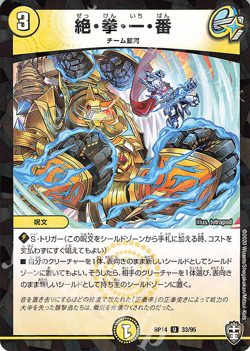 U-foil 絶・拳・一・番 | 販売 | [DMRP-14] 十王篇 拡張パック第2弾 爆皇×爆誕 ダイナボルト!!! | デュエルマスターズ