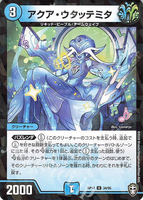 U-foil アクア・ウタッテミタ | 販売 | [DMRP-14] 十王篇 拡張パック第2弾 爆皇×爆誕 ダイナボルト!!! | デュエルマスターズ