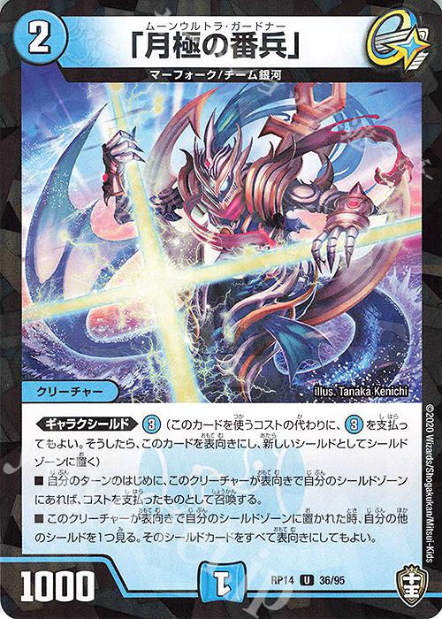 U-foil 「月極の番兵」 | 販売 | [DMRP-14] 十王篇 拡張パック第2弾 爆皇×爆誕 ダイナボルト!!! | デュエルマスターズ