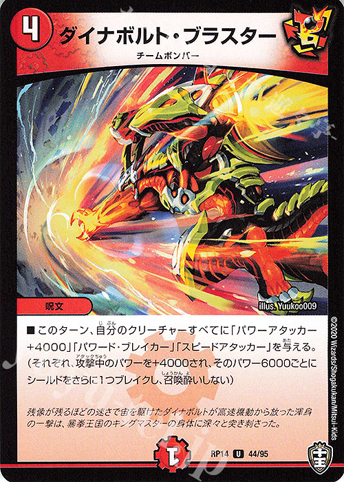 U ダイナボルト・ブラスター | 販売 | [DMRP-14] 十王篇 拡張パック第2弾 爆皇×爆誕 ダイナボルト!!! | デュエルマスターズ