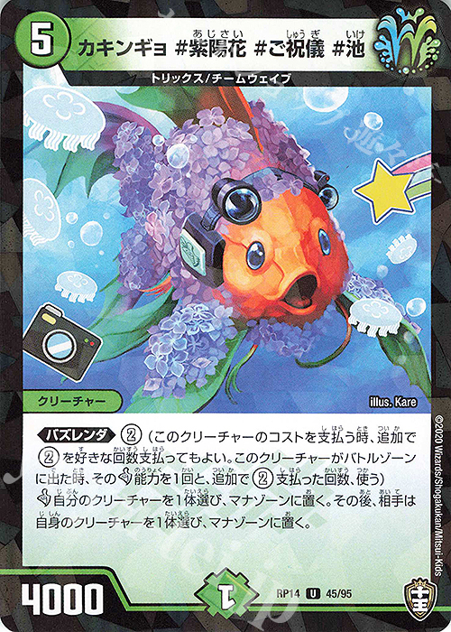 U-foil カキンギョ #紫陽花 #ご祝儀 #池 | 販売 | [DMRP-14] 十王篇 拡張パック第2弾 爆皇×爆誕 ダイナボルト!!! | デュエルマスターズ
