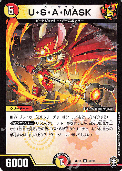 U U・S・A・MASK | 販売 | [DMRP-14] 十王篇 拡張パック第2弾 爆皇×爆誕 ダイナボルト!!! | デュエルマスターズ