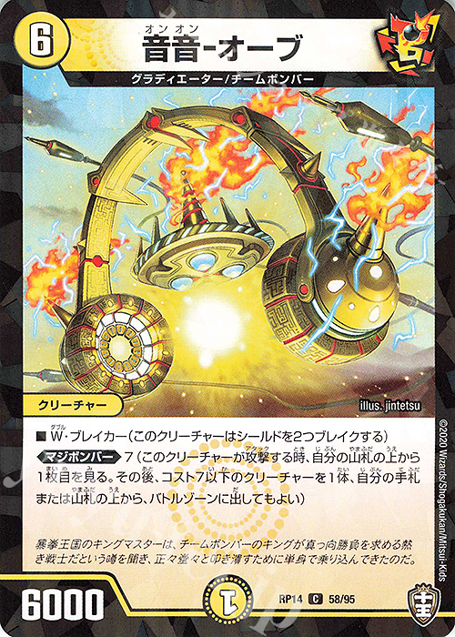 C-foil 音音-オーブ | 販売 | [DMRP-14] 十王篇 拡張パック第2弾 爆皇×爆誕 ダイナボルト!!! | デュエルマスターズ