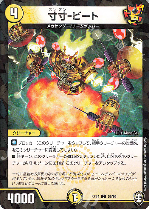 C-foil 寸寸-ビート | 販売 | [DMRP-14] 十王篇 拡張パック第2弾 爆皇×爆誕 ダイナボルト!!! | デュエルマスターズ