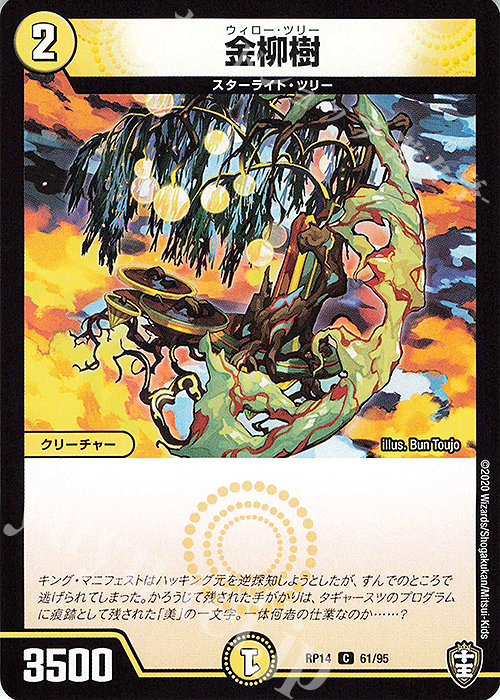C 金柳樹 | 販売 | [DMRP-14] 十王篇 拡張パック第2弾 爆皇×爆誕 ダイナボルト!!! | デュエルマスターズ
