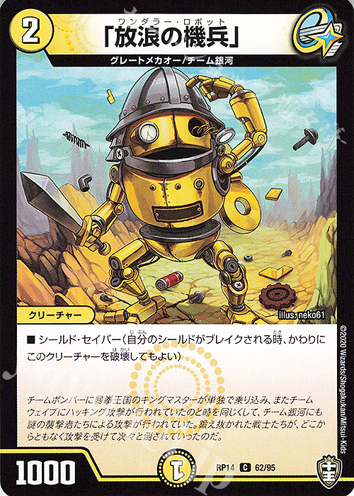 C 「放浪の機兵」 | 販売 | [DMRP-14] 十王篇 拡張パック第2弾 爆皇×爆誕 ダイナボルト!!! | デュエルマスターズ