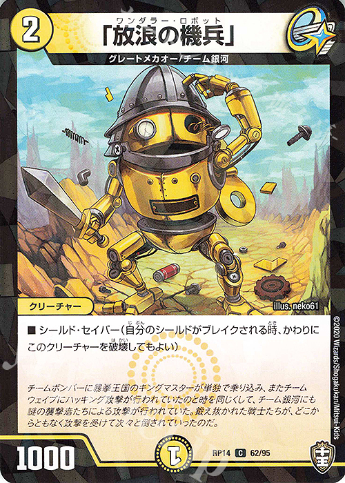 C-foil 「放浪の機兵」 | 販売 | [DMRP-14] 十王篇 拡張パック第2弾 爆皇×爆誕 ダイナボルト!!! | デュエルマスターズ