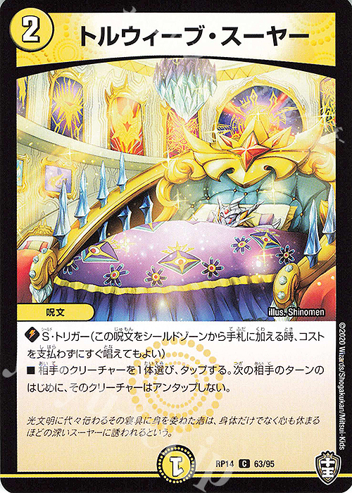 C トルウィーブ・スーヤー | 販売 | [DMRP-14] 十王篇 拡張パック第2弾 爆皇×爆誕 ダイナボルト!!! | デュエルマスターズ