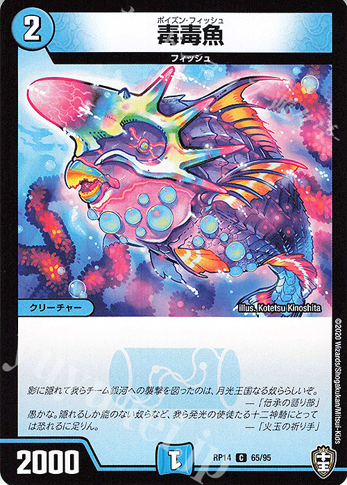 C 毒毒魚 | 販売 | [DMRP-14] 十王篇 拡張パック第2弾 爆皇×爆誕 ダイナボルト!!! | デュエルマスターズ