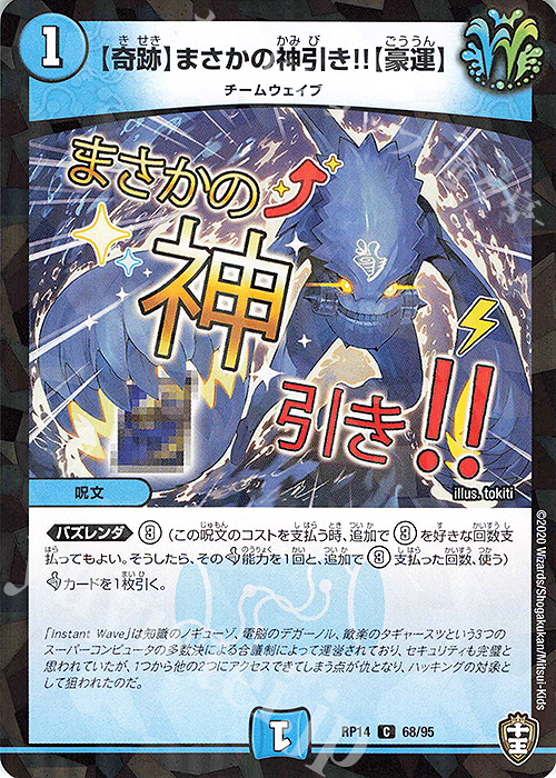 C-foil 【奇跡】まさかの神引き!!【豪運】 | 販売 | [DMRP-14] 十王篇 拡張パック第2弾 爆皇×爆誕 ダイナボルト!!! | デュエルマスターズ