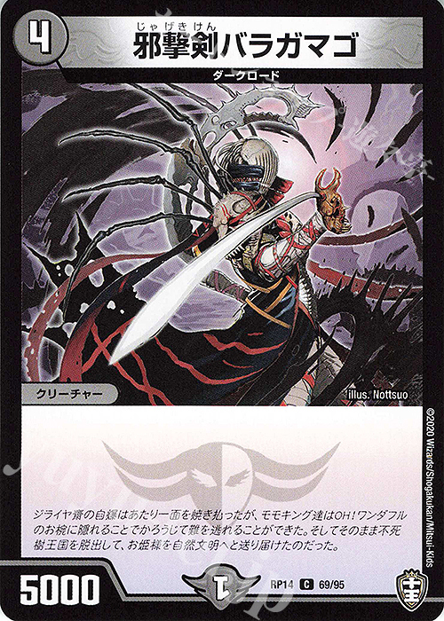 C 邪撃剣バラガマゴ | 販売 | [DMRP-14] 十王篇 拡張パック第2弾 爆皇×爆誕 ダイナボルト!!! | デュエルマスターズ