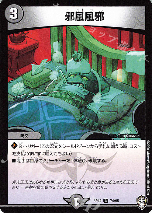 C 邪風風邪 | 販売 | [DMRP-14] 十王篇 拡張パック第2弾 爆皇×爆誕 ダイナボルト!!! | デュエルマスターズ