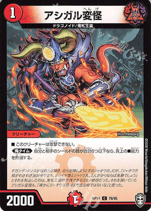 C アシガル変怪 | 販売 | [DMRP-14] 十王篇 拡張パック第2弾 爆皇×爆誕 ダイナボルト!!! | デュエルマスターズ